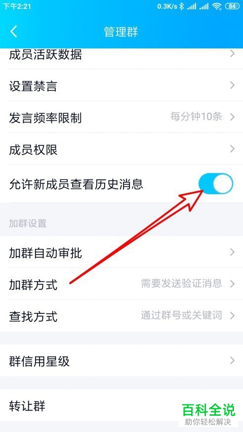 如何设置开启手机QQ群的允许新成员查看历史消息功能