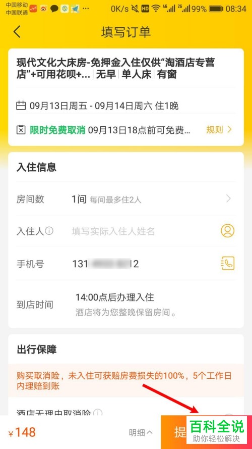 如何使用手机飞猪app内的信用订功能来预定酒店