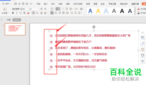 如何设置WPS幻灯片中的段落符号从中间开始而不是从1开始