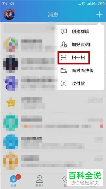 如何使用手机QQ中的二维码扫描功能