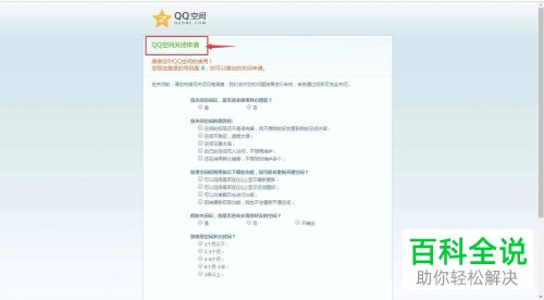 如何申请关闭QQ空间