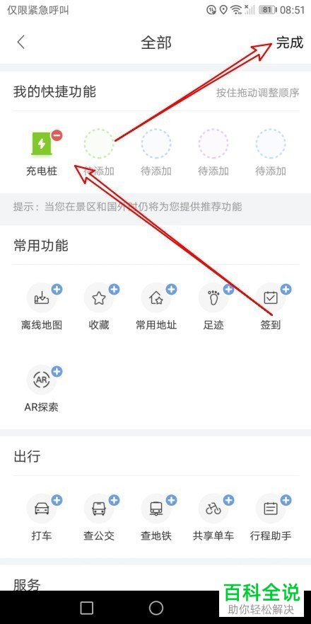 如何设置百度地图的快捷功能?