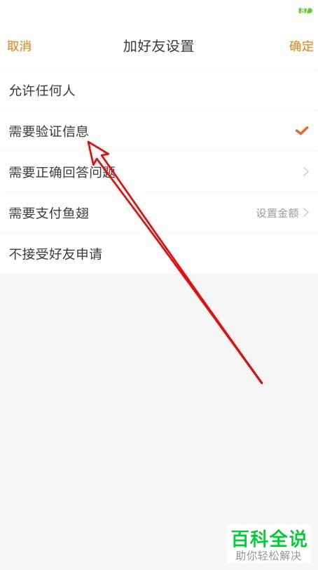 如何设置斗鱼直播加好友需要验证信息