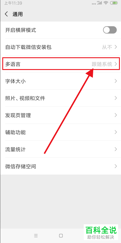 如何设置手机微信语言
