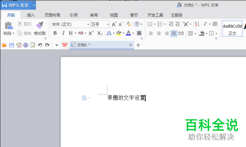 如何设置使Word文档中的文字带圈