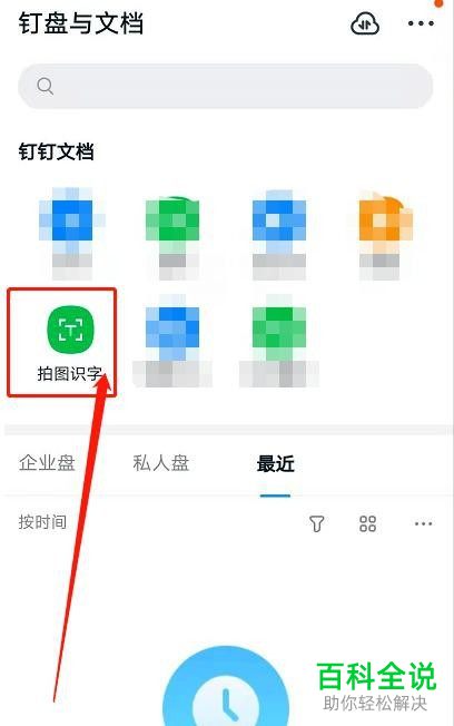 如何使用手机钉钉拍图识字功能识别图片文字