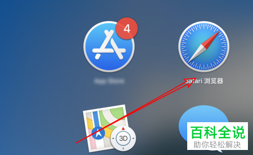 如何使用mac电脑，浏览器收藏网页？