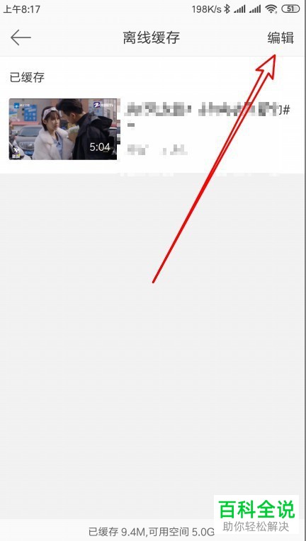 如何删除手机微博离线缓存视频