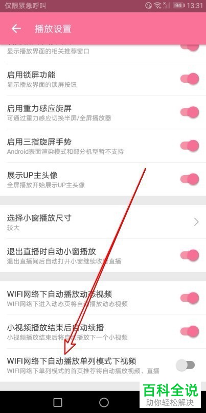 如何设置Wifi环境下自动播放哔哩哔哩单列模式里的视频