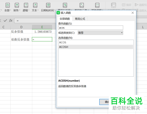 如何使用电脑wps软件计算反余弦值和反双曲余弦值