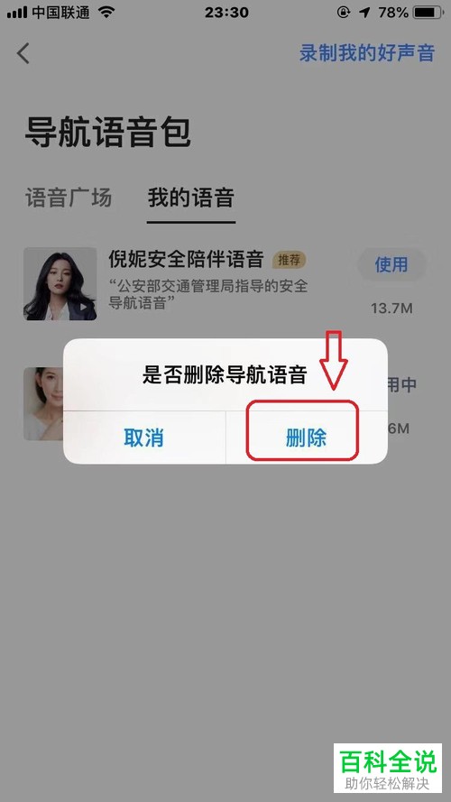 如何删除手机版高德地图的语音包