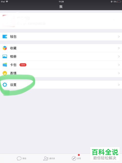 如何设置微信里的照片视频和文件不自动保存