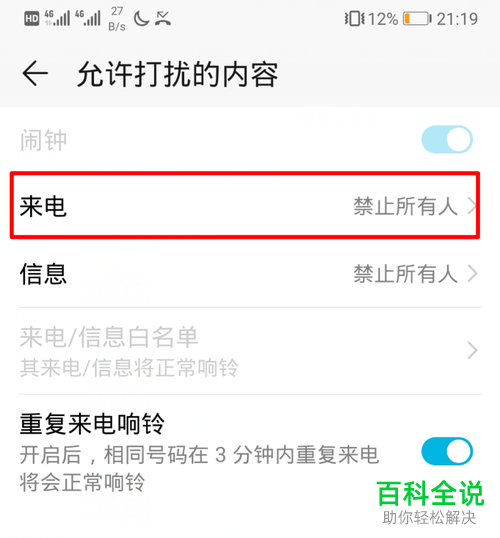 如何设置使得华为手机开启免打扰后能收到通讯录联系人的来电提醒
