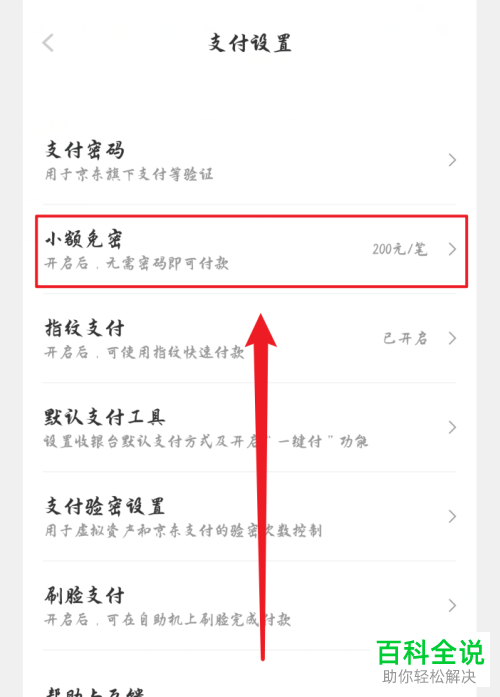 如何设置京东小额免密金额