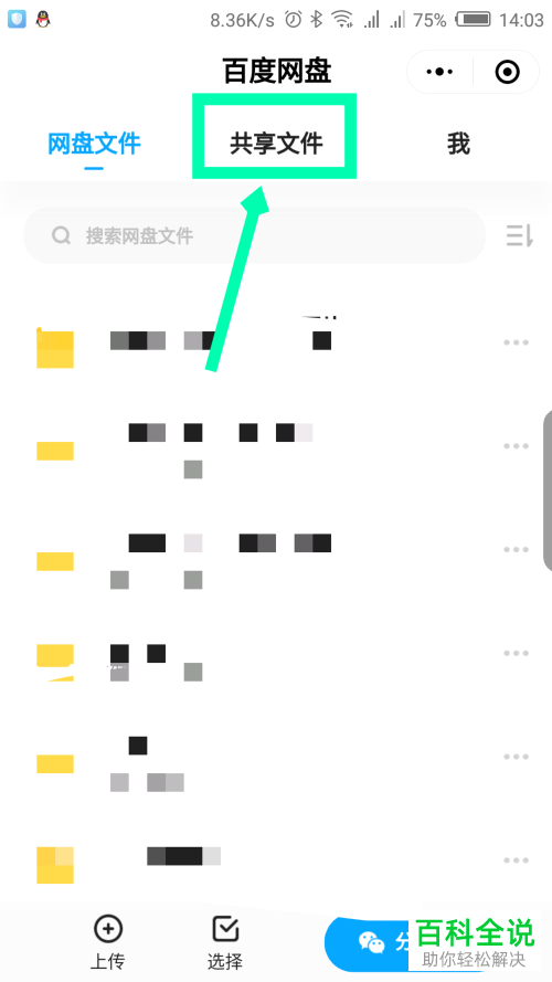 如何删除手机微信百度网盘小程序中共享的文件