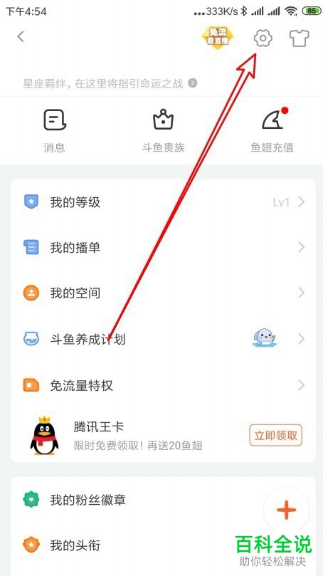 如何设置斗鱼直播加好友需要验证信息