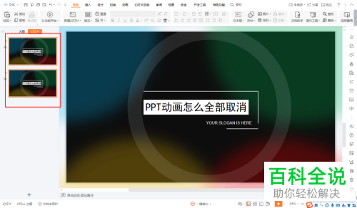 如何删除PPT模板动画效果？