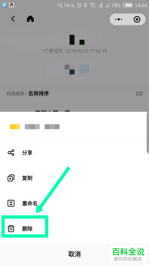 如何删除手机微信百度网盘小程序中共享的文件