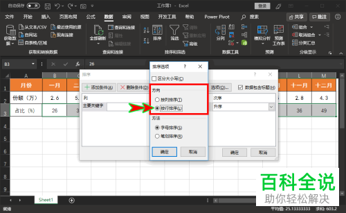 如何设置Excel表格的横向排序功能