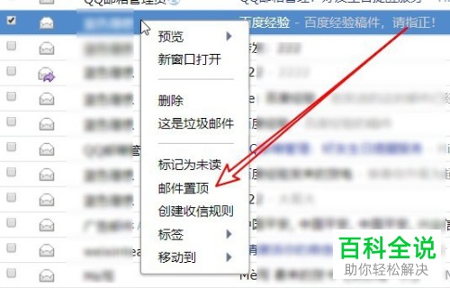 如何使用QQ邮箱的邮件置顶功能
