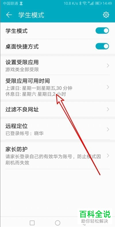 如何设置华为手机学生模式受限应用可用时间