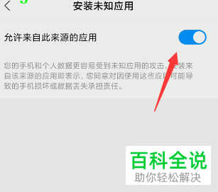 如何设置手机允许安装未知来源应用