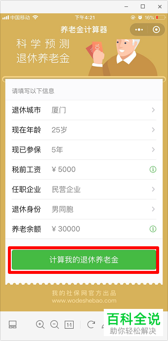 如何使用养老金计算器？