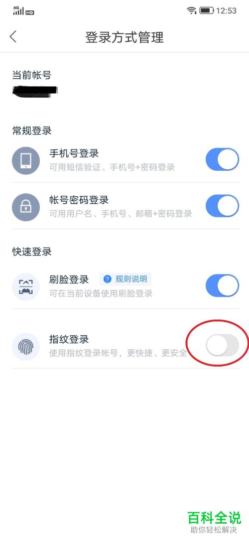 如何使用指纹登录百度网盘APP