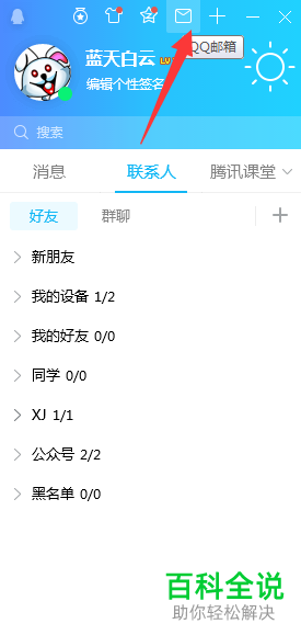 如何使电脑端qq的主界面显示邮箱图标
