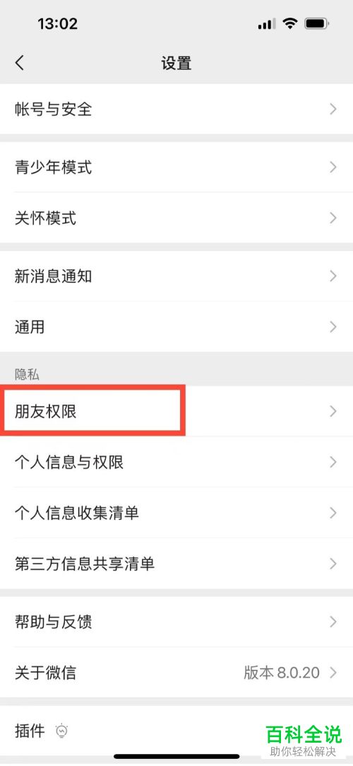 如何设置手机微信朋友权限、系统权限