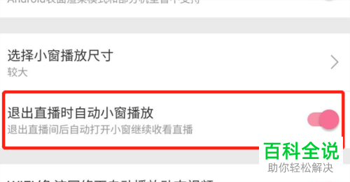 如何设置不再使用手机版哔哩哔哩中的小窗视频显示功能