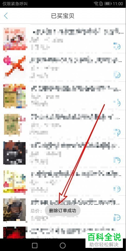 如何删除旺信app内已购买列表中的商品订单
