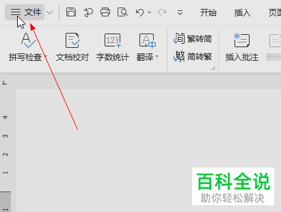 如何删除Word文档中的红色波浪线