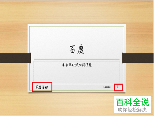 如何设置PPTd的页眉页脚