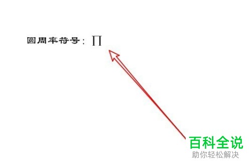 如何使用百度输入法在word2016中输入圆周率的符号