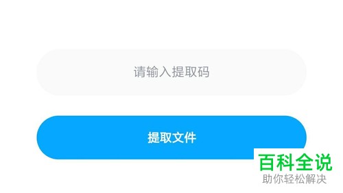 如何使用百度网盘中的百度口令