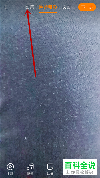 如何使用快手app完成图集的制作