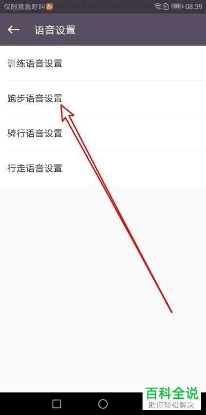 如何设置手机KEEP应用内的跑步播报的语音种类