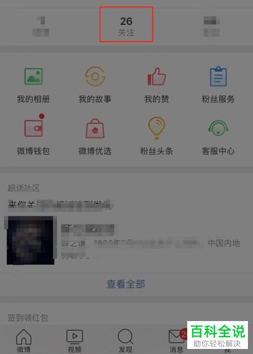 如何使用手机微博修正粉丝功能