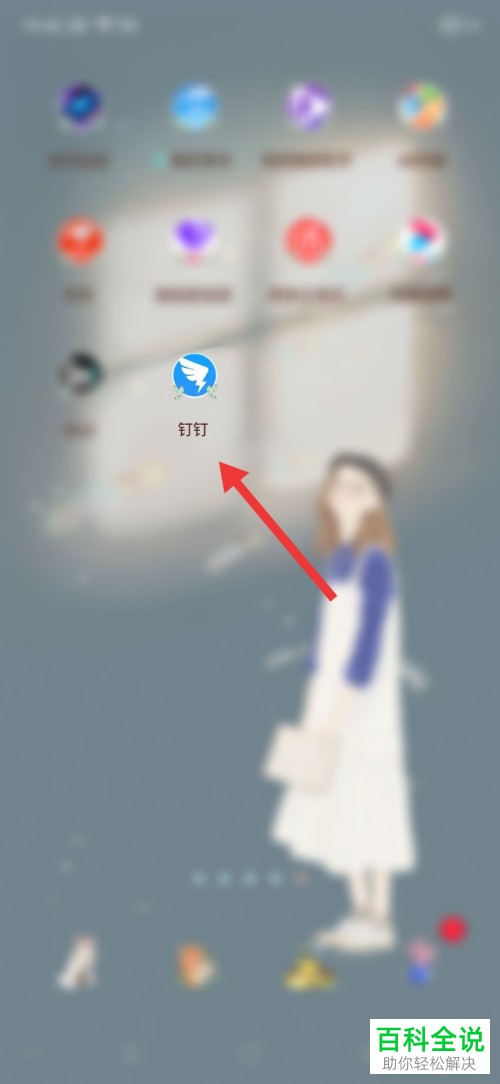 如何设置钉钉APP中的语言