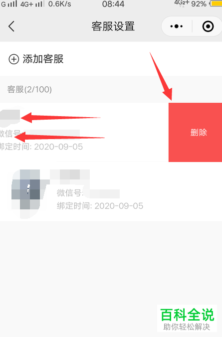 如何删除微信小商店中的客服