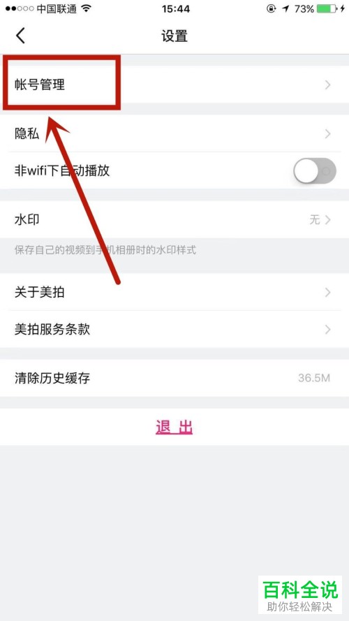 如何申请注销美拍账号