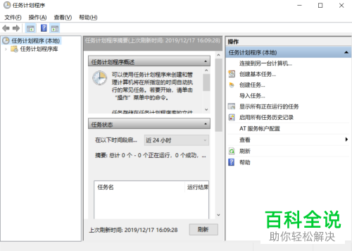 如何使用Win10系统自带的任务计划