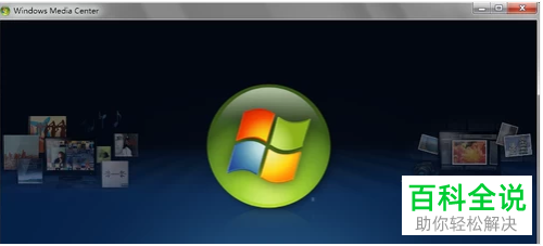如何使用电脑上的windows media center进行视频播放
