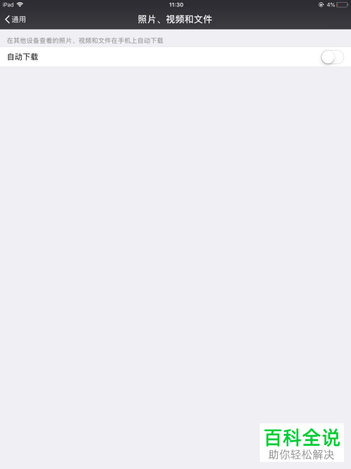 如何设置微信里的照片视频和文件不自动保存