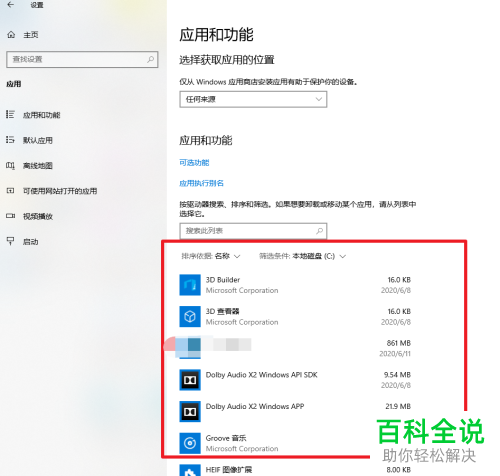 如何删除win10系统中从应用商店下载的软件