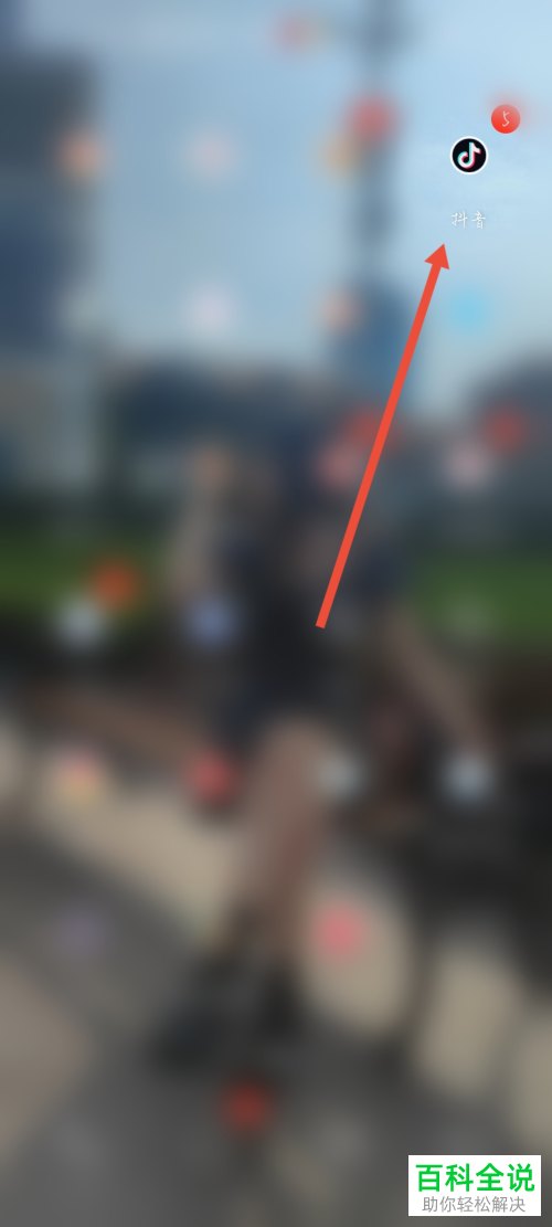 如何手动设置抖音内容偏好