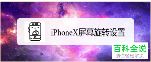 如何设置iPhone手机自动旋转屏幕？