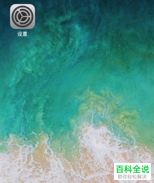 如何使用iPhone苹果手机开启定位功能与查找我的iphone功能