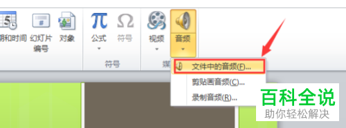 如何设置PPT文档跨幻灯片播放音频